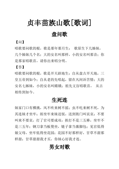 贞丰苗族山歌歌词完整首