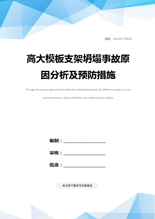 高大模板支架坍塌事故原因分析及预防措施