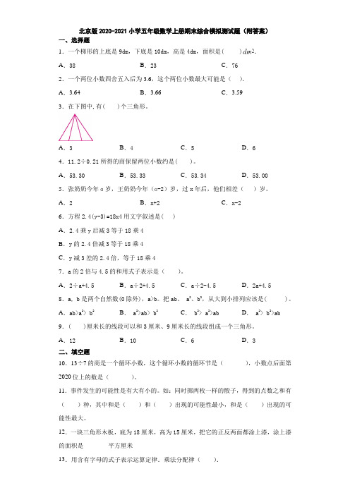 北京版2020-2021小学五年级数学上册期末综合模拟测试题(附答案)