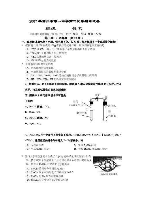 2007年常州市第一中学高三化学期末试卷