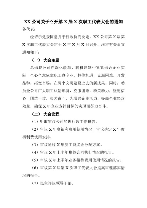 XX公司关于召开第X届X次职工代表大会的通知