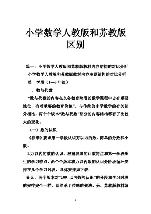 小学数学人教版和苏教版区别