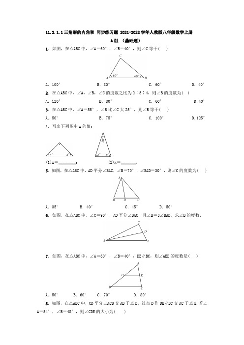 11.2.1.1三角形的内角和 同步练习题   2021-2022学年人教版数学八年级上册(含答案)