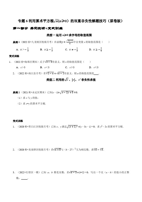 [数学]-专题6 利用算术平方根(a≥0)的双重非负性解题技巧(原版)