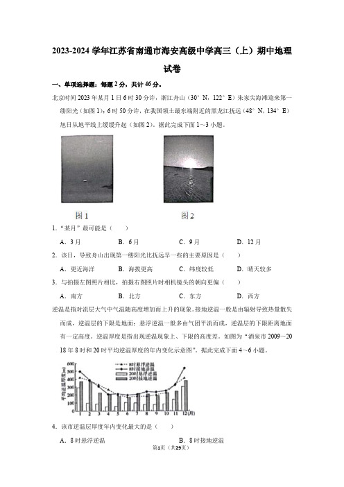 2023-2024学年江苏省南通市海安高级中学高三(上)期中地理试卷