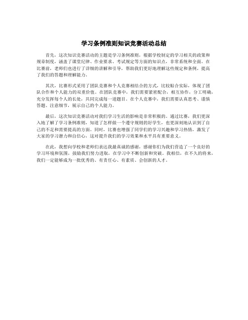 学习条例准则知识竞赛活动总结