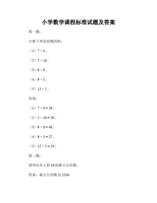 小学数学课程标准试题及答案