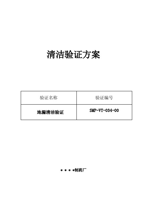 地漏清洁验证方案及报告