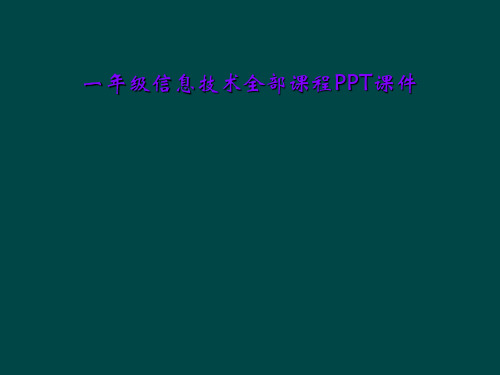 一年级信息技术全部课程PPT课件