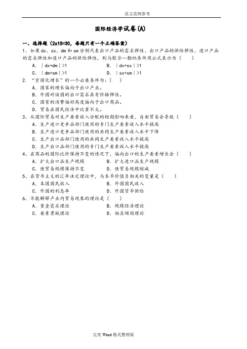 国际经济学试题及答案解析