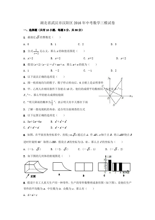 湖北省武汉市汉阳区2016年中考数学三模试卷含答案