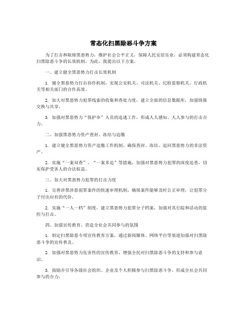 常态化扫黑除恶斗争方案