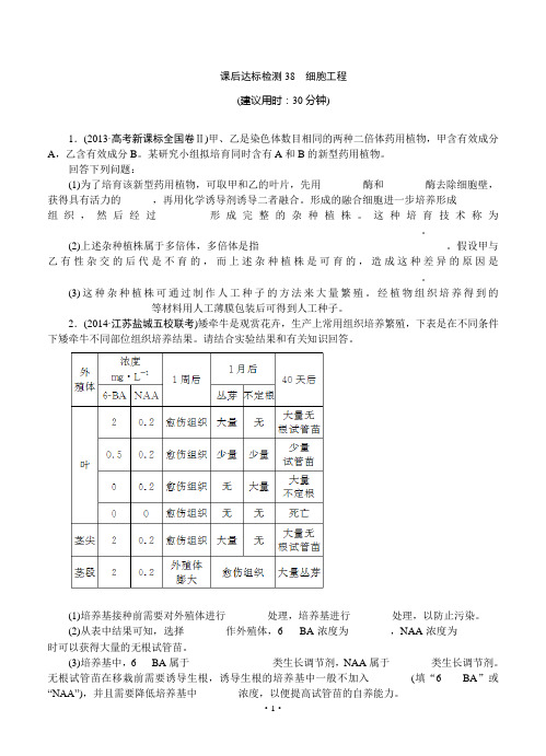 2015届《优化方案》高考生物(苏教版)一轮课后达标检测38 细胞工程