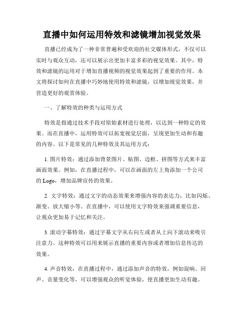 直播中如何运用特效和滤镜增加视觉效果