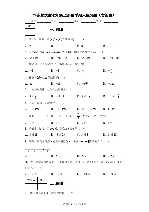 华东师大版七年级上册数学期末练习题(含答案)