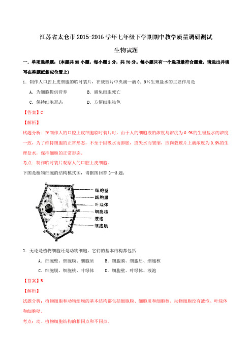 精品：江苏省太仓市2015-2016学年七年级下学期期中教学质量调研测试生物试题(解析版)