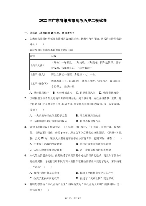 2022年广东省肇庆市高考历史二模试卷(附答案详解)