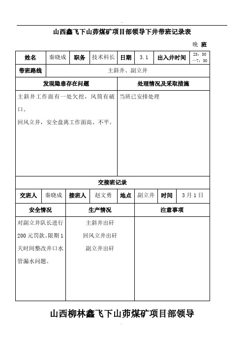 月份项目部领导下井带班记录