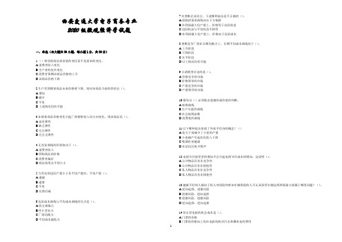 西安交通大学电子商务专业《微观经济学》试题及参考答案