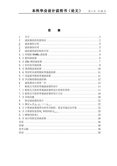 板线交叉指状带通滤波器的设计本科毕设论文