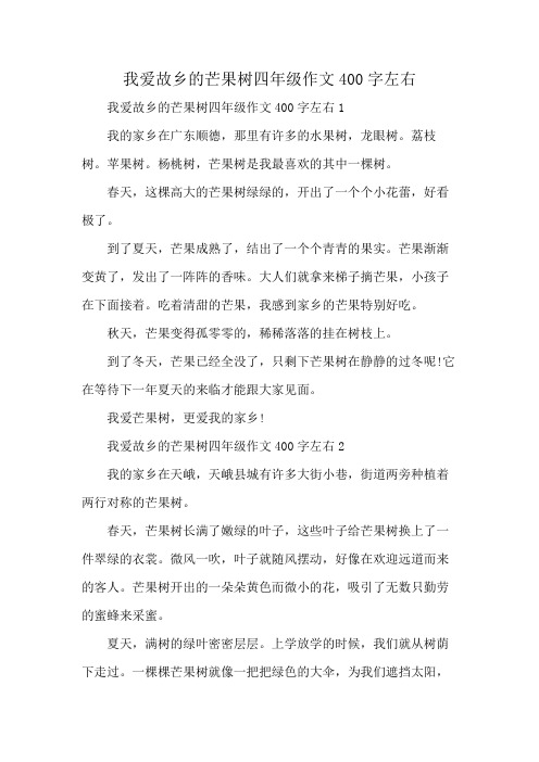 我爱故乡的芒果树四年级作文400字左右