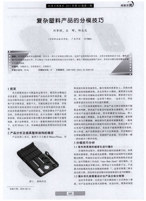 复杂塑料产品的分模技巧