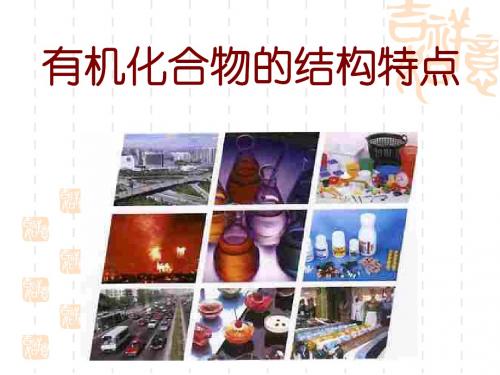 化学人教版高中选修5 有机化学基础人教课标版化学选修5第一章第二节有机化合物的结构特点PPT课件