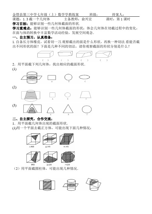 北师大版七年级数学上册第1章第3节《截一个几何体》第1课时学案