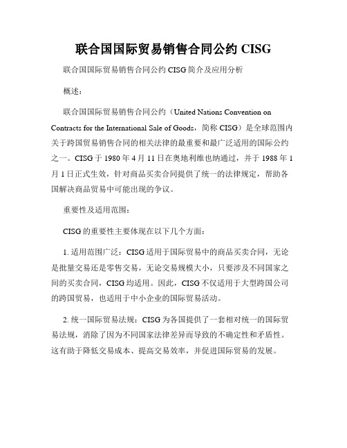 联合国国际贸易销售合同公约CISG