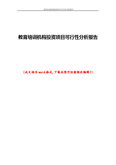 教育培训机构投资项目可行性分析报告