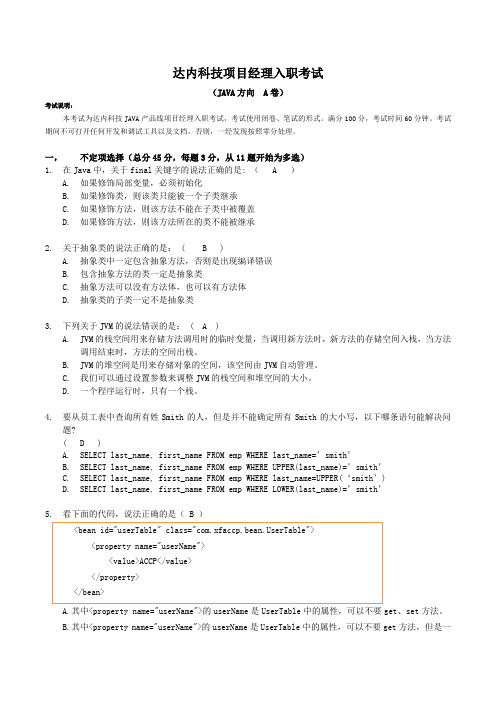 (完整版)达内科技项目经理入职笔试题