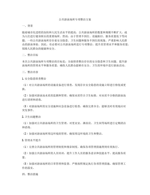 公共游泳场所专项整治方案