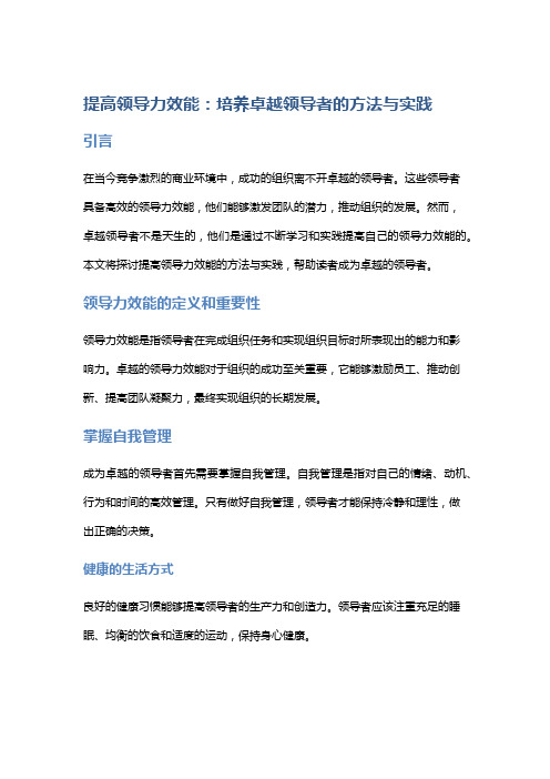 提高领导力效能：培养卓越领导者的方法与实践