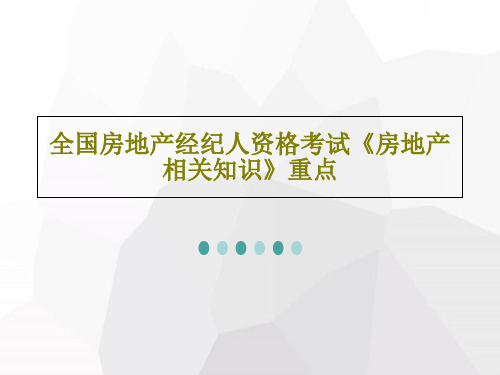 全国房地产经纪人资格考试《房地产相关知识》重点共25页文档