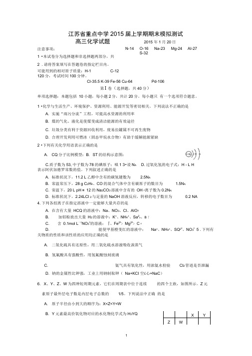 江苏省重点中学2015届高三上学期期末模拟测试化学试题汇总