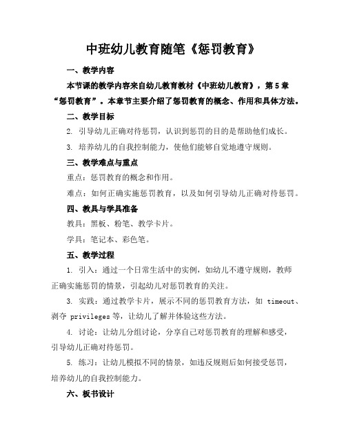 中班幼儿教育随笔《惩罚教育》