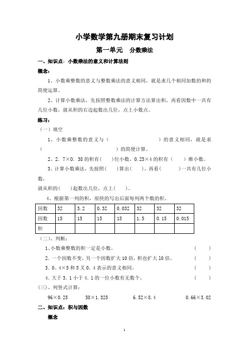 小学数学第九册期末复习计划