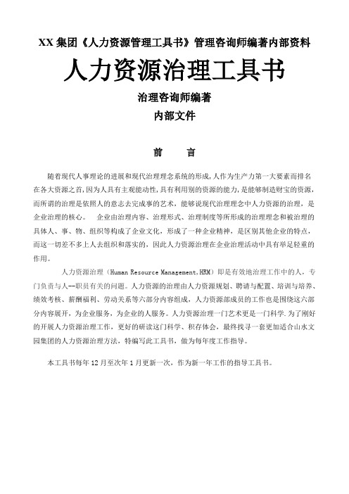 XX集团《人力资源管理工具书》管理咨询师编著内部资料