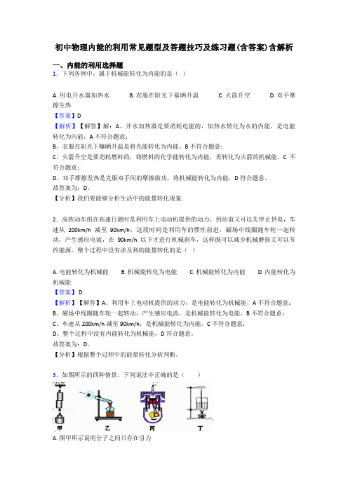 初中物理内能的利用常见题型及答题技巧及练习题(含答案)含解析