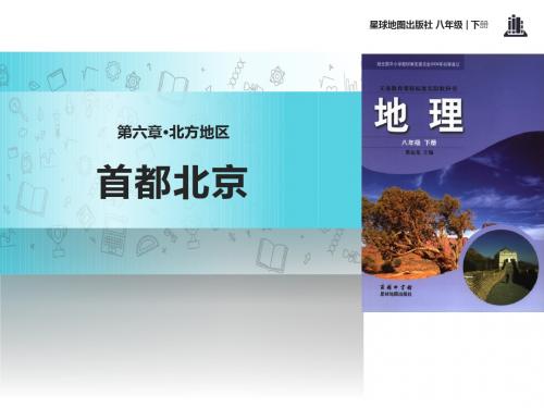 初中商务星球版地理八年级下册6.4【教学课件】《首都北京》