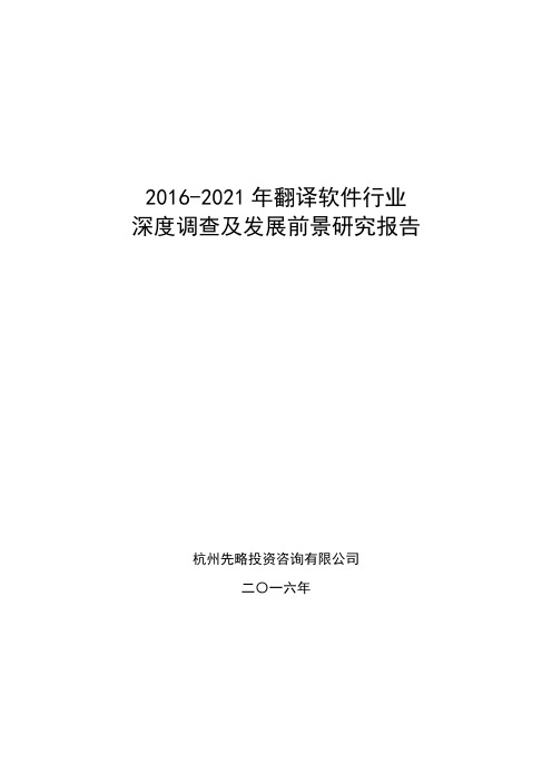 2016-2021年翻译软件行业深度调查及发展前景研究报告
