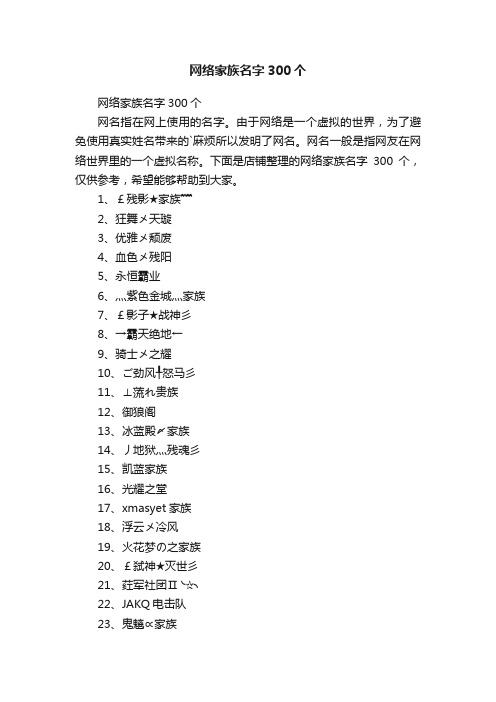 网络家族名字300个