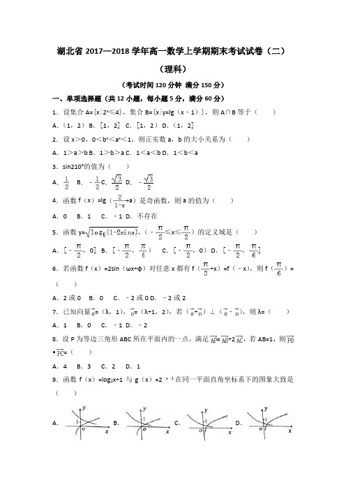 湖北省2017—2018学年高一数学上学期期末考试试卷(二)