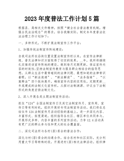 2023年度普法工作计划5篇