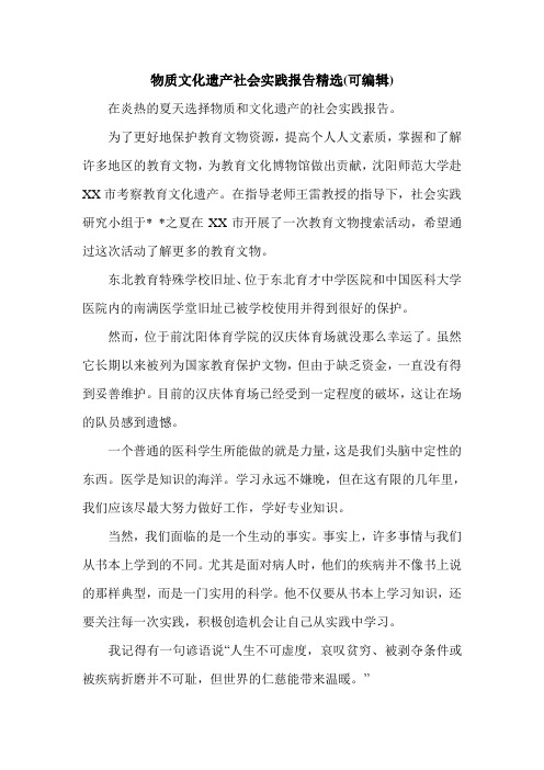 物质文化遗产社会实践报告精选(可编辑).doc