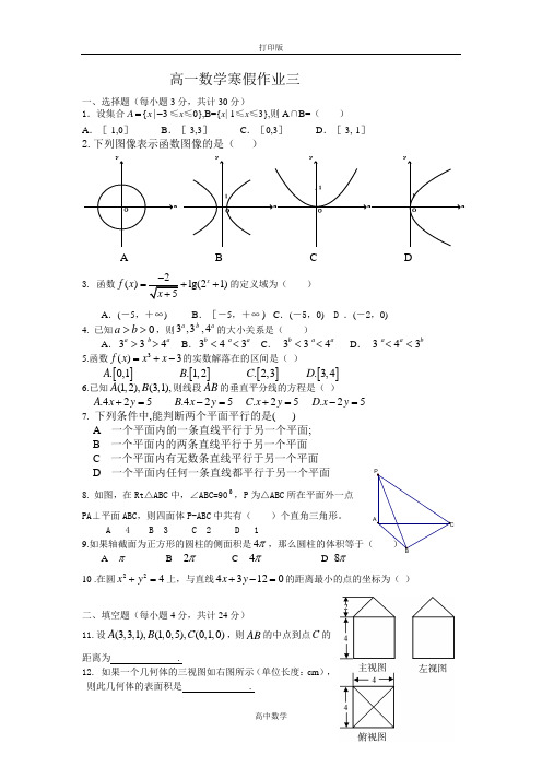 人教版数学-高一数学寒假作业三