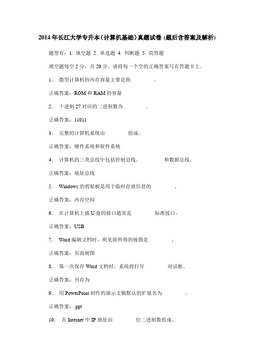 2014年长江大学专升本(计算机基础)真题试卷(题后含答案及解析)