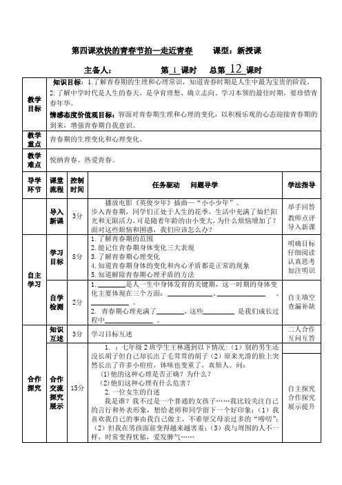 新人教版七年级思想品德上册第四课第一框导学案