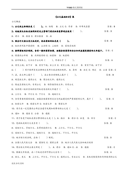 公文基础知识试题(带答案解析)