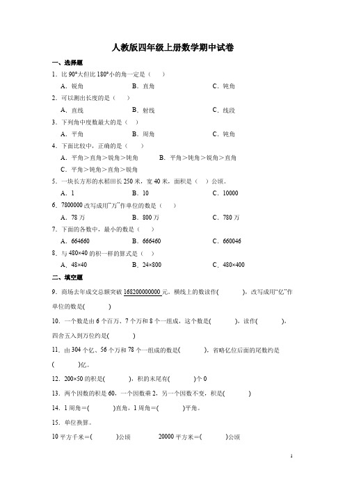 人教版四年级上册数学期中试题附答案